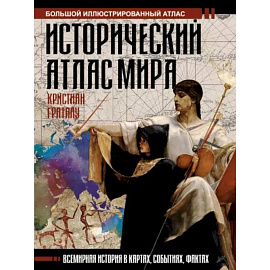 Исторический атлас мира