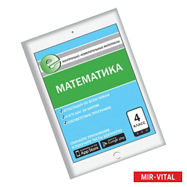 Контрольно-измерительные материалы. Математика. 4 класс