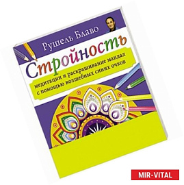 Стройность. Медитации и раскрашивание мандал с помощью волшебных синих очков