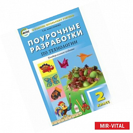 Поурочные разработки по технологии. 2 класс. ФГОС