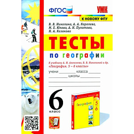 География 6класс. Тесты к учебнику