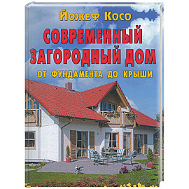 Современный загородный дом.От фундамента до крыши