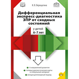 Дифференциальная экспресс-диагностика ЗПР от сходных состояний у детей 6-7 лет. ФАОП ДО. ФГОС ДО