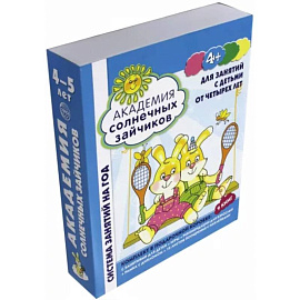 Академия солнечных зайчиков. Для занятий с детьми от четырех лет. ФГОС ДО