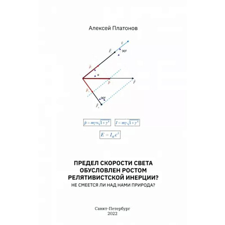Фото Предел скорости света обусловлен ростом релятивистской инерции? Не смеется ли над нами Природа?