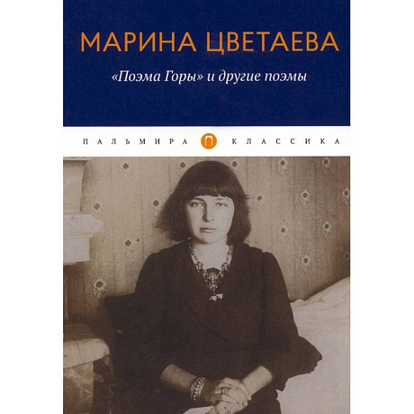 Фото Поэма Горы и другие поэмы