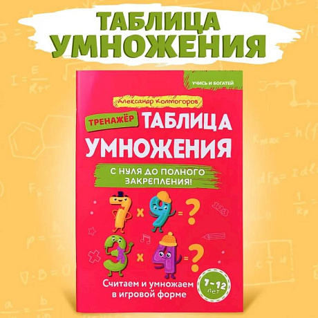 Фото Учись и богатей. Таблица умножения с нуля до полного закрепления. Книга-тренажер