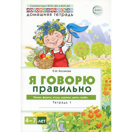 Фото Я говорю правильно. В 5 тетрадях. Тетрадь 1 для детей 4-7 лет: Овощи, фрукты, ягоды, деревья. 2-е изд
