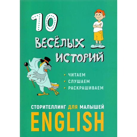 Фото 10 веселых историй. Сторителлинг для малышей