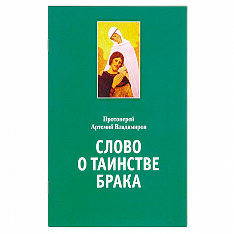 Фото Слово о таинстве брака. Владимиров А., протоиерей