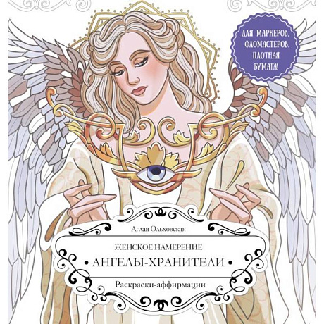 Фото Женское намерение. Ангелы-хранители. Раскраски-аффирмации