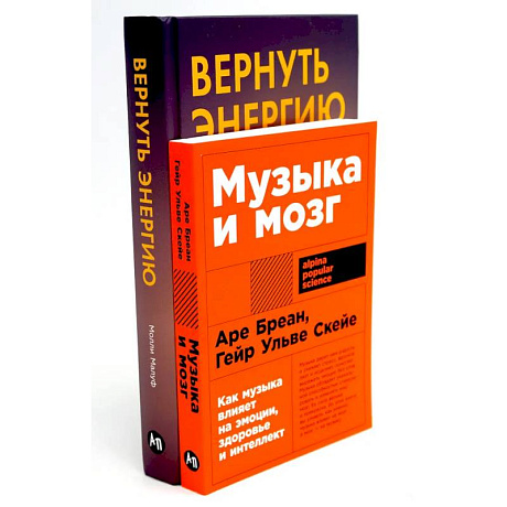 Фото Музыка и мозг. Вернуть энергию (комплект из 2-х книг о том как сохранить молодость, здоровье и жизненную силу)