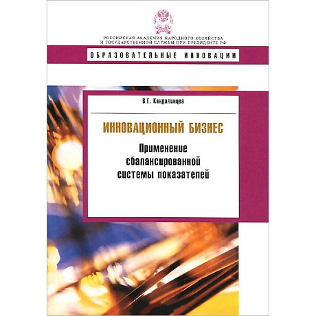 Фото Инновационный бизнес. Применение сбалансированной системы показателей