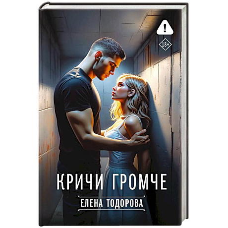 Фото Кричи громче