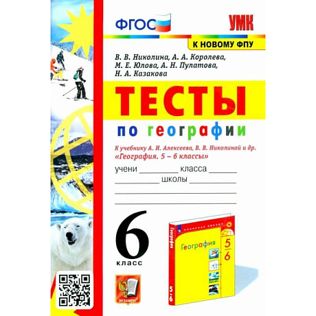 Фото География 6класс. Тесты к учебнику