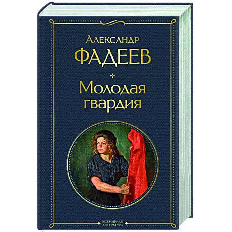 Фото Молодая гвардия