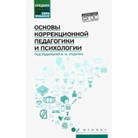 Основы коррекционной педагогики и психологии. Учебник