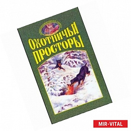 Охотничьи просторы. Книга первая (35), 2003 г