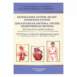 Respiratory System. Heart. Endocrine System. The manual for medical students