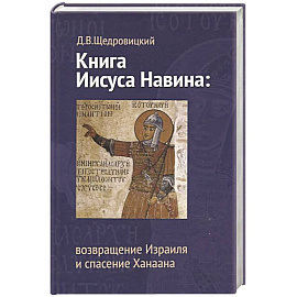 Книга Иисуса Навина. Возвращение Израиля и спасение Ханаана
