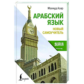 Арабский язык. Новый самоучитель