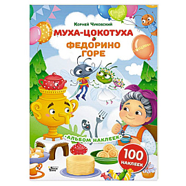Наклейки Муха-Цокотуха, Федорино горе. Сказки Корнея Чуковского