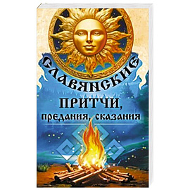 Славянские притчи, предания, сказания