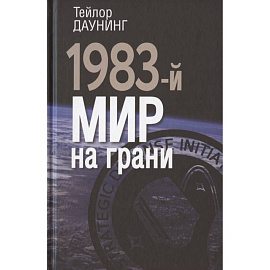 1983: мир на грани