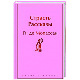 Страсть. Рассказы
