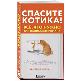 Спасите котика! Всё, что нужно для написания романа