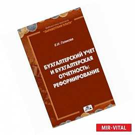 Бухгалтерский учет и бухгалтерская отчетность