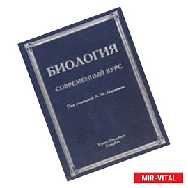 Биология. Современный курс