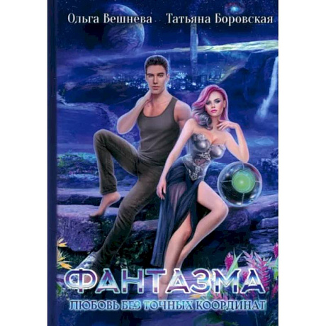 Фото Фантазма. Любовь без точных координат
