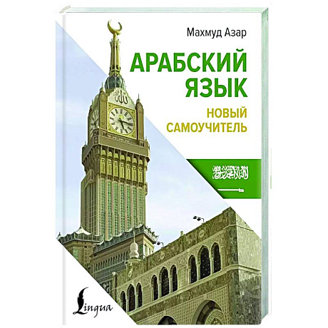 Фото Арабский язык. Новый самоучитель