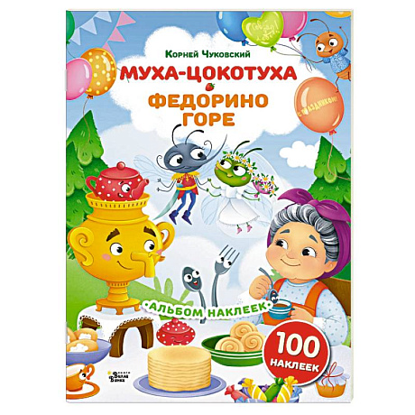 Фото Наклейки Муха-Цокотуха, Федорино горе. Сказки Корнея Чуковского