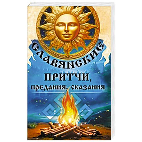 Фото Славянские притчи, предания, сказания