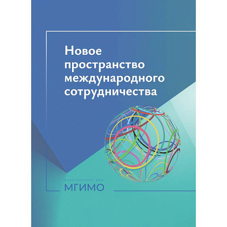 Фото Новое пространство международного сотрудничества :материалы международной научной конференции (Москва, 15 октября 2024 г.)