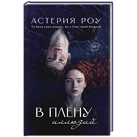 Фото В плену иллюзий