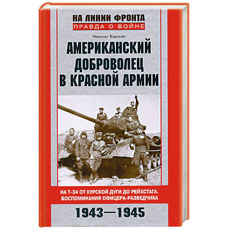 Фото Американский доброволец в Красной Армии. На Т-34 от Курской дуги до Рейхстага. Воспоминания офицера-разведчика. 1943-1945