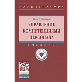 Управление компетенциями персонала Учебник