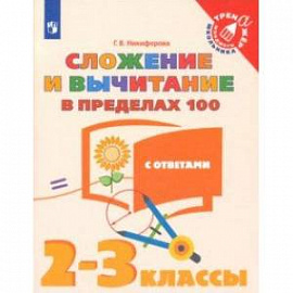 Сложение и вычитание в пределах 100. 2-3 классы. Тетрадь-тренажер. ФГОС