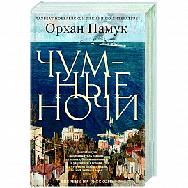 Чумные ночи