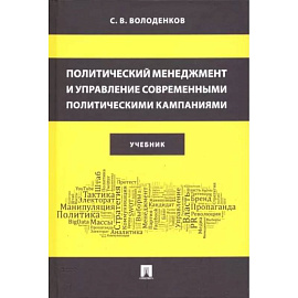 Политический менеджмент и управление современными политическими кампаниями. Учебник