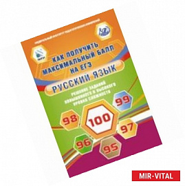 Русский язык. Решение заданий повышенного и высокого уровня сложности. Как получить максимальный