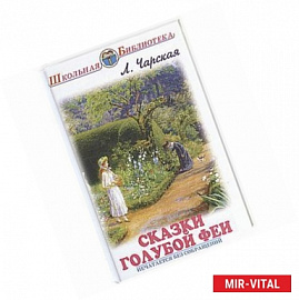 Сказки голубой феи