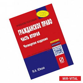 Гражданское право. Часть вторая. Учебное пособие