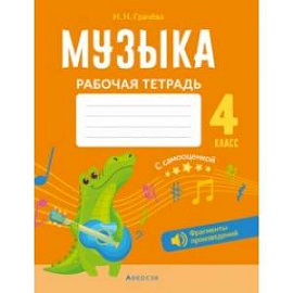 Музыка. 4 класс. Рабочая тетрадь