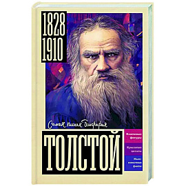 Толстой