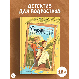 Приключения экспоната