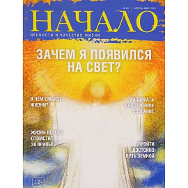 Начало.№34/16.Зачем я появился на Свет?Ценности и качество жизни